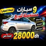 \ud83d\udea8 لقيت ليكم 9 سيارات بثمن مناسب ابتداءً من 28000DH