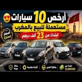 \ud83d\ude0d أرخص 10 سيارات مستعملة للبيع بالمغرب | ابتداءً من 23 ألف درهم