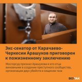 Экс-сенатора от Карачаево-Черкесии Рауфа Арашукова и его отца, экс-советника главы &laquo;Газпром межрегион газ&raquo; Рауля Арашукова признали виновными в создании преступного сообщества, организации двух убийств и хищении газа.