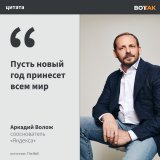 Сооснователь Яндекса Аркадий Волож опубликовал прощальное письмо на внутреннем портале компании. Он оставил все посты в компании еще в июне этого года, после того как попал в санкционный список ЕС. Текст сообщения Воложа приводит The Bell