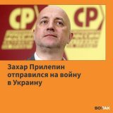 Пропагандист и сопредседатель &laquo;Справедливой России &mdash; За правду&raquo; Захар Прилепин подписал контракт с Росгвардией, пишет ТАСС со ссылкой на его пресс-секретаря. Он отправился в Украину &laquo;для выполнения боевых задач&raquo;