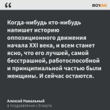 В соцсетях Алексея Навального был опубликован пост от лица оппозиционера с поздравлением с 8 марта  &laquo;Пусть скорее в России будет женщина-президент, женщина &mdash; премьер-министр и женщина &mdash; министр обороны. Это явно пойдет России на пол