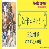 公開35周年記念！ 『#王立宇宙軍 オネアミスの翼』4Kリマスター版 10月28日劇場公開！ 特集サイト「プレイバック エモーション」「名作ヒストリー」にて 『#王立宇宙軍 オネアミスの翼』のなりたちを紐解く！  #山賀博之 #庵野秀明 #貞本義行 #樋口真嗣 #坂本龍一