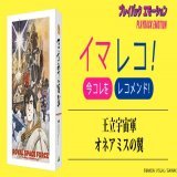 公開35周年記念！ 『#王立宇宙軍 オネアミスの翼』4Kリマスター版 10月28日劇場公開！ 特集サイト「プレイバック エモーション」「イマレコ！」 「異世界&times;SFの先駆け的ストーリーと世界観」に着目！  #山賀博之 #庵野秀明 #貞本義行 #樋口真嗣 #坂本龍一