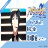2月5日(日)より第27話～第30話放送開始！ 『アイドリッシュセブン Third BEAT!』  クライマックスに向けて、 総勢16名のキャストインタビュー順次公開 本日は、#増田俊樹（和泉一織役） インタビュー公開！ 劇場版へのコメントも  #アイナナ #アニナナ3期 #ムビナナ