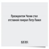 Президентом Чехии стал отставной генерал Петр Павел