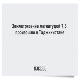 Землетрясение магнитудой 7,3 произошло в Таджикистане