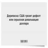 Дерипаска: США грозит дефолт или серьезная девальвация доллара
