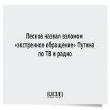 Песков назвал взломом &laquo;экстренное обращение&raquo; Путина по ТВ и радио