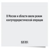 В Москве и области ввели режим контртеррористической операции