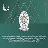 يبدأ التقديم من #الأحد 1443/12/18هـ:  تعلن #كلية_الأمير_سلطان_العسكرية عن فتح باب التقديم للرجال والنساء حملة (الثانوية العامة) في برنامج دراسة (البكالوريوس) للعام 1444هـ المنتهي بالتوظيف في الخدمات الطبية للقوات المسلحة بمختلف المناطق.  التفاصيل:   