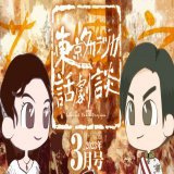 UPしました！  ～2023年3月号～ 第131回｢動く｣ 第132回｢合流地点お茶会 拡大版｣  #宝塚 #宝塚歌劇団 #podcast #ポッドキャスト #ラジオ #話劇談graph  【HP】   【YouTube】 第131回  第132回