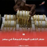 \ud83d\udea8#وجه_مصر| سعر الذهب اليوم الجمعة في مصر #wagh_msr