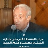 \ud83d\udea8#وجه_مصر| غياب الوسط الفني في جنازة المنتج محسن علم الدين #wagh_msr
