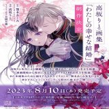 #わたしの幸せな結婚  コミック版を担当している、高坂りと先生の初の画集が発売決定！ 繊細なタッチで描かれた「わたしの幸せな結婚」のイラスト約80点に加えて新規描き下ろしイラストや顎木あくみ先生による書き下ろしショートストーリーも掲載。