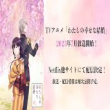 ⋰ TVアニメ「わたしの幸せな結婚」 2023年7月放送開始！ ⋱  Netflix他サイトにて配信決定！ 放送・配信情報は順次公開予定。  #わた婚アニメ