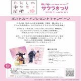 ／ ところざわサクラタウン サクラまつりにてキャンペーン開催中 ＼  開催期間：3/18～4/9  ポストカードプレゼントキャンペーンを 開催しております 是非ご参加くださいませ。  #わた婚アニメ