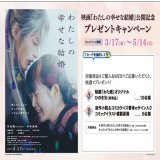 ／ #わたしの幸せな結婚 プレゼントキャンペーン ＼  TSUTAYA様にて 実写映画公開を記念して、 原作小説またはコミックを 店頭購入＆WEB応募で、 抽選で豪華賞品がもらえる キャンペーンを本日3/17～実施中  ぜひこの機会にご参加ください  \u25bc詳細