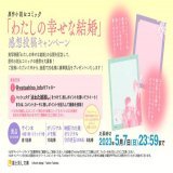 ／ #わた婚推し 感想キャンペーン開催 ＼  実写映画公開記念 「#わたしの幸せな結婚」 原作小説＆コミックの 感想を大募集！  \u25bc参加方法 \u2460@watashino_infoをフォロー \u2461#わた婚推し をつけて推しポイントを ツイートorコメントカードに記入＆画像を投稿！