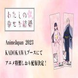 ／ AnimeJapan 2023 KADOKAWAブース #わた婚アニメ 特製しおり配布決定！  是非ゲットしてくださいね！ ＼  ステージも生配信決定 3月26日(日) 16:20〜16:50 #上田麗奈(斎森美世役) #石川界人(久堂清霞役)  YouTube Live：   ニコニコ生放送：