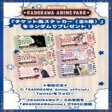 ／ AnimeJapan2023 KADOKAWAブースにて 「特製チケット風ステッカー（全6種）」 のプレゼントキャンペーンが決定！ ＼  特製しおりとあわせて こちらも是非ゲットしてくださいね  ※無くなり次第終了、おひとりにつき1枚の配布となります。  #わた婚アニメ
