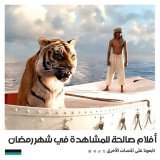 العديد من متابعين السينما لا يجدون أفلاما مناسبة للمتابعة في شهر رمضان سواء لرداءة جودتها أو لكثرة المشاهد المخلة فيها . إليك في هذه القائمة مجموعة من 28 فيلما صالحا لل…