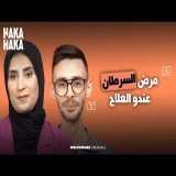 HAKA W HAKA - Cancer survivors |&nbsp; &lrm;\ud83d\udcaa اسماعيل و ليلى كيعاودو لينا كيفاش قدرو يربحو مرض السرطان