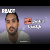 REACT - SIMO love is blind |&nbsp;غادي نساند سعد المجرد حتال أخر نفس