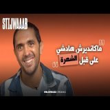 STIJWAAAB - Saad Abid  | مكنديرش هدشي على قبل الشهرة 🪴 \ud83c\uddf2\ud83c\udde6