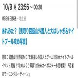 【明日】 10/9（月） あれみた？ 23:56〜24:26 MBS毎日放送  オールザッツ漫才 ゴールデンSP2023 22:00〜24:00 GAORA SPORTS ※8/16 MBS放送分