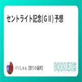 セントライト記念(ＧⅡ) 予想  ／  フォロー・いいね・RTで無料公開 ＼  直近の主な的中 新潟記念 \u25ceカラテ10人気1着 エニフS \u25ce1着&rarr;\u260616人気2着 馬連397.4倍 ケフェウスS\u25ceコスモカレンドゥラ9人気1着  打倒アスクビクターモアの中穴から！   #セントライト記念
