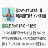 沼にハマってきいてみた　選 神話の世界で舞う！インド舞踊沼 Ｅテレ 2023/02/07(火) 19:30〜 ゲスト：段原瑠々(Juice=Juice) 2022/11/28(月) 19:30-20:00 ON AIRのリピート