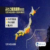 ＜いよいよ今夜見頃に＞ 三大流星群のひとつである「ふたご座流星群」が今夜22時頃に活動のピークを迎えます。空が暗い場所などでは1時間に40〜45個の流星が期待できます。 関東など太平洋側の地域では晴れて流星観測日和となりそうです。万全な防寒をしてお楽しみください。