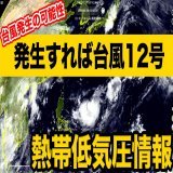 熱帯低気圧情報 フィリピンの東で発達中の熱帯低気圧について、気象庁は24時間以内に台風に発達する見込みとの情報を発表しました。次に台風が発生すれば台風12号と呼ばれることになります。 日曜日ごろに沖縄に接近する可能性があります。最新の気象情報をご確認ください。
