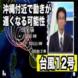 台風12号は週末から沖縄の南に近づき、週前半には沖縄付近で動きが遅くなる可能性があります。  台風の中心が島の近くで停滞した場合には、2〜3日間にわたり風雨の強い状況が続くことも考えらるため、備えを早めに行って置いてください。