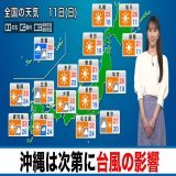 〈9月11日(日)の天気〉  北海道付近の高気圧が日本付近に張り出し、日差しの届く所が多くなります。西日本の太平洋側は湿った空気の影響で、一時的に雨の降る所がある見込みです。台風12号が接近する沖縄は次第に影響が出てきます。  \u25bc最新の気象情報はこちら