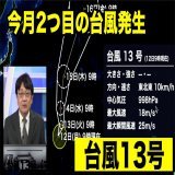 9月12日(月)9時、ウェーク島近海で発達中の熱帯低気圧が台風13号（マールボック）になりました。今月2つ目の台風発生です。  発達して日本のはるか東へ北上する予報で、日本への直接の影響はありません。