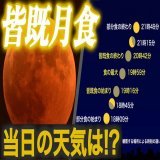 〈11月8日(火)夜は「皆既月食」〉  2022年11月8日(火)夜、日本全国で「皆既月食」が起こります。皆既月食は、月が地球の影に完全に隠されて、赤黒く変色した満月が見られる天体現象です。当日8日(火)の天気を解説します！1:363,324 views
