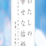 3/17（金）から公開される 映画『#わたしの幸せな結婚』 の劇中で使用されている劇伴の歌唱をWONちゃんが担当しています  歌唱劇伴「遥か」は 本日発売のオリジナル・サウンドトラックにも収録されていますので、是非チェックしてみてください #映画わた婚
