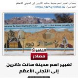 تغيير اسم مدينة #سانت_كاترين إلى #التجلي_الأعظم وتغيير اسم مدينة #الإسكندرية الي #لؤلؤة_المتوسط  وصباح الهبد والفتي والهرتله اللي خلاص اتعودنا عليها اه نسيت صحيح لازم نختم التغريدة ب #ارحل_يا_سيسي  عشان دي ختم الدخول للجنة ونعيمها  .