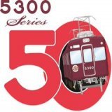 「5300系誕生50周年」車両の装飾と記念グッズの発売について｜レールファン阪急｜阪急電車 公式鉄道ファンサイト｜阪急電鉄  5300系50周年！！！！！