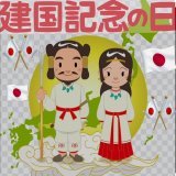 2月11日は日本の建国記念日(紀元節)です。神武天皇が即位され、日本をお創りになられてから2683年。 日本人が日本を愛し、日本の誕生日をお祝いし、日本という国に感謝する1日にしましょう。 日の丸(日章旗)を掲揚して、永久に日本が日本で有り続ける事を願います。 日本国万歳の声をあげましょう。