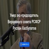 Умер экс-председатель Верховного совета РСФСР Руслан Хасбулатов В Подмосковье у себя на даче около 19:00 умер последний председатель Верховного совета РСФСР Руслан Хасбулатов. Об этом &laquo;Ъ&raquo; сообщили его родственники. Ему было 80 лет.
