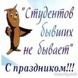 А также с днём студента!