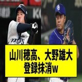 『山川穂高』ショック！登録抹消、ファンら悲鳴