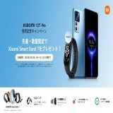 #Xiaomi12TPro 発売記念キャンペーン 先着&middot;数量限定で #XiaomiSmartBand7 をプレゼント 実施期間：2022/12/14(水)～無くなり次第終了  ※一部店舗限定、詳しくは各取扱店舗にてお問い合わせください。 景品の数量は各販売先により異なり、在庫がなくなり次第、予告なく終了する場合がございます