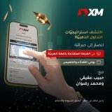 استفد من هذه الفرصة الذهبيّة وتابعنا لتنضمّ  إلينا كلّ يوم ثلاثاء وخميس في الغرفة المتقدّمة باللغة العربيّة! لماذا؟  احصل على إرشادات خبرائنا - حبيب عقيقي ومحمد رضوان  اكتسب رؤى فريدة  أتقن تداول الأسواق  #xmarabia #learnfromexperts #learntotrade