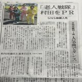 敬老の日 『老人戦隊』にスポットライトが当たります 本日の読売新聞23面に取り上げていただきました。 また、このあと18:15からのミヤギテレビ『ニュースevery』にも取り上げていただけます！