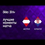 Ох, там же Ловрен забил, ничесе, ещё и победный гол! Посмотреть можно тут, если что:
