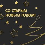Со Старым Новым Годом!   Новогодние праздники в этом году каждую неделю января, и это одно из неплохих пока что начал этой годовой неопределённости и вопросов будущего. Пусть оно, несмотря на плохое старое &ndash; получится новым лучшим, спокойным и 